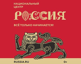 Национальный центр «Россия» и его филиалы появятся в регионах нашей страны