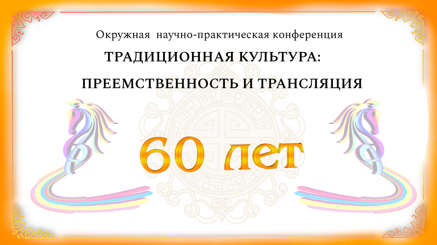 Научно-практическая конференция  в честь 60-летнего юбилей Усть-Ордынского национального центра народного творчества