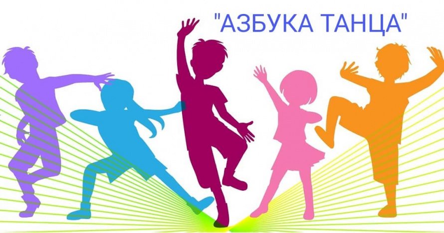 Студия хореографии «Азбука танца» объявляет набор детей 5-6 лет.