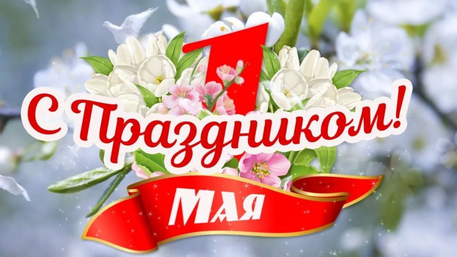 С 1 Мая — праздником Весны и Труда!