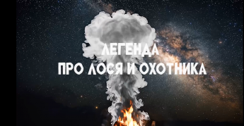 "Легенда про лося и охотника"