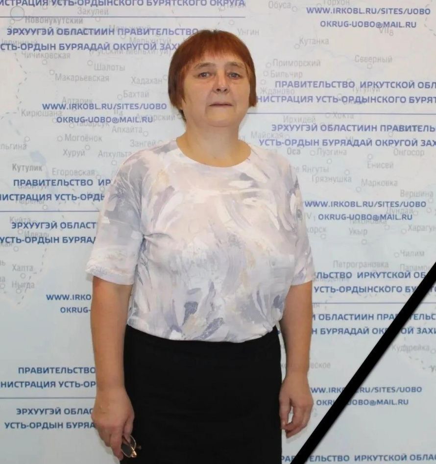 3 сентября 2026 года на 58-м году жизни скоропостижно ушла из жизни  Просекина Татьяна Геннадьевна, ведущий советник — главный бухгалтер администрации Усть-Ордынского Бурятского округа. 