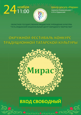 Афиша. Фестиваль-конкурс традиционной татарской культуры "МИРАС"