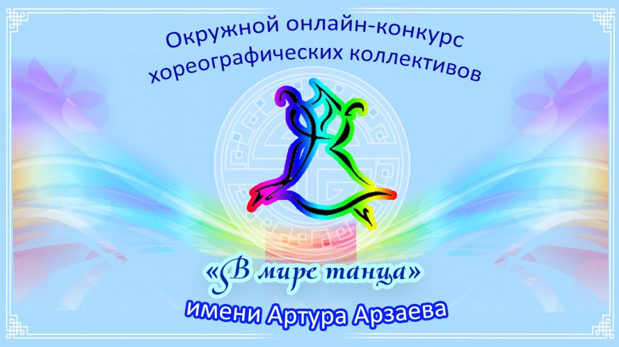 Результаты окружного онлайн-конкурса хореографических коллективов "В мире танца" имени А.А.Арзаева 