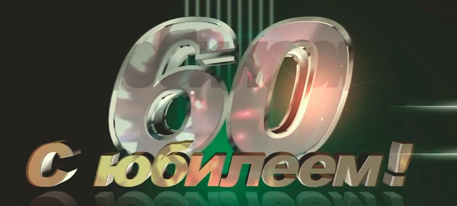 Юбилейный фильм к 60-летию Усть-Ордынского Национального Центра Народного творчества