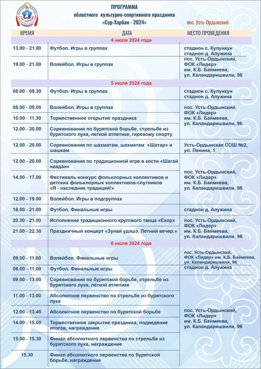 Программа Сур-Харбана 2024