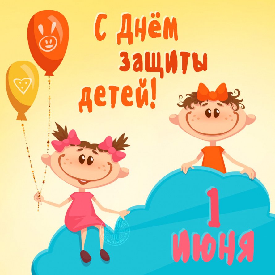 С днем защиты детей!