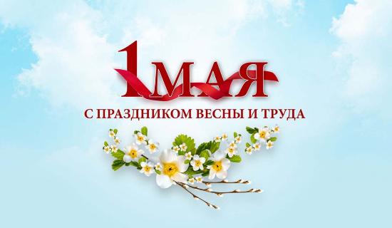 С 1 мая, с праздником Весны и Труда!