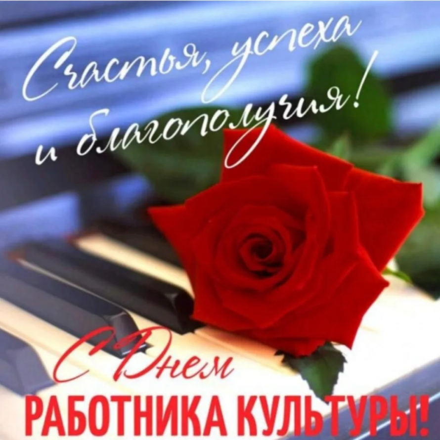 С днем работника культуры! 