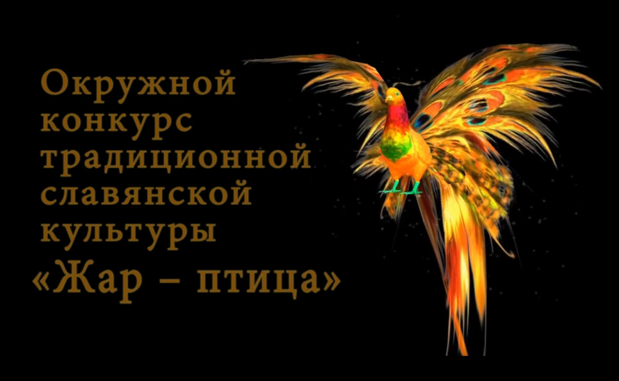 Жар-птица 2022. Фестиваль традиционной славянской культуры