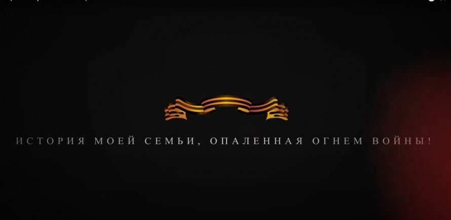 Акция "История моей семьи, опаленная огнем войны"