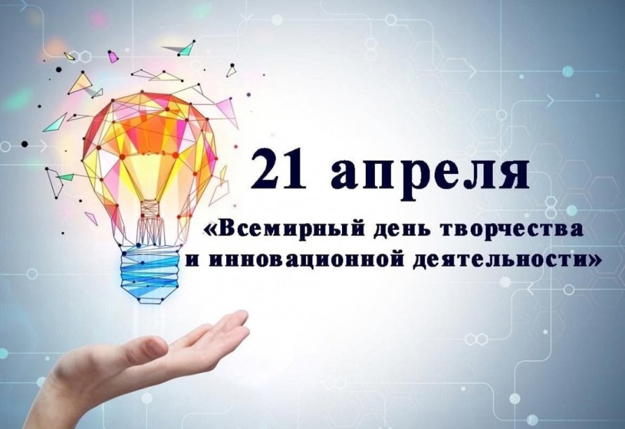 Всемирный день творчества: вдохновляйся, созидай, воплощай