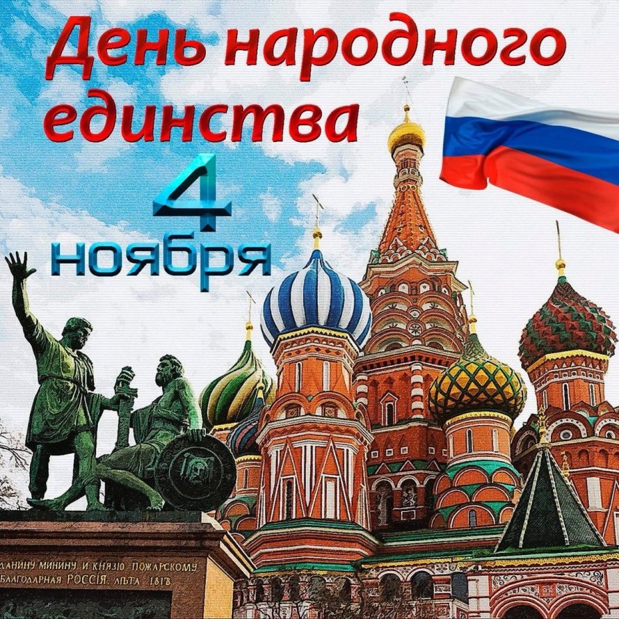 С ДНЕМ НАРОДНОГО ЕДИНСТВА!