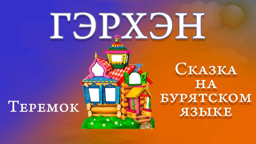 Теремок.Сказка