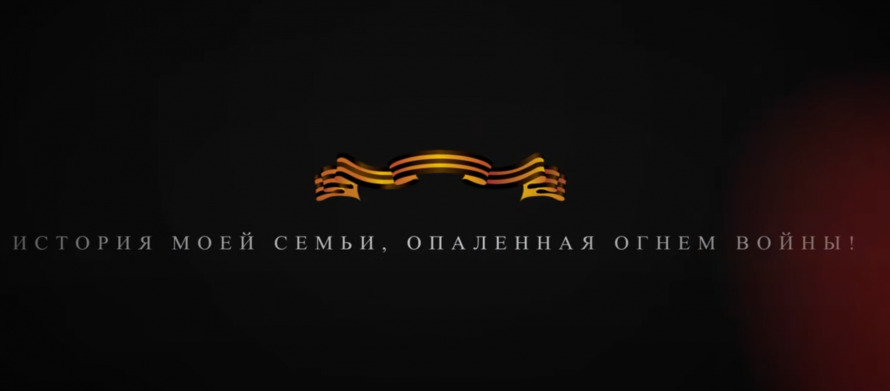 История моей семьи, опаленная огнем войны