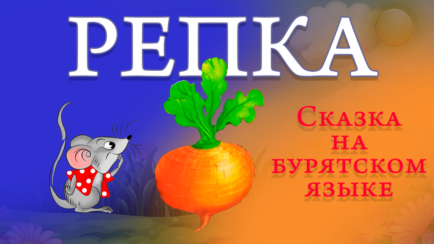 "Репка". Сказка на бурятском языке. Аудиокнига