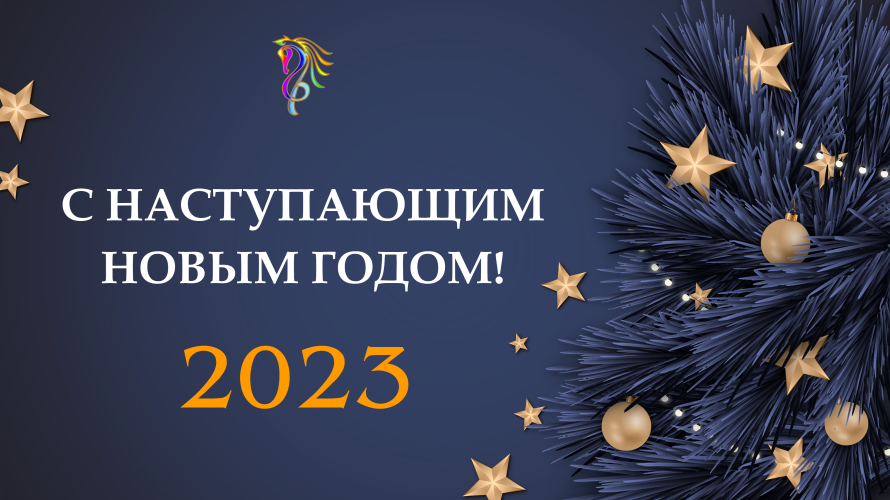 С наступающим Новым годом!