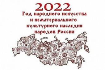 2022 год объявлен годом народного искусства и нематериального культурного наследия народов России