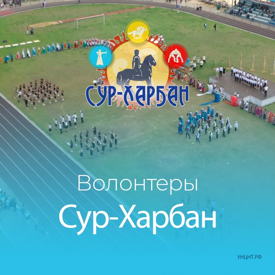 ВНИМАНИЕ! ПРИГЛАШАЕМ ВОЛОНТЕРОВ НА СУР-ХАРБАН-2024! 