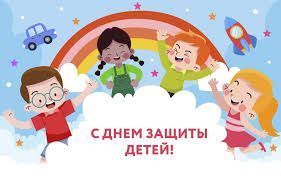 1 июня — Международный день защиты детей