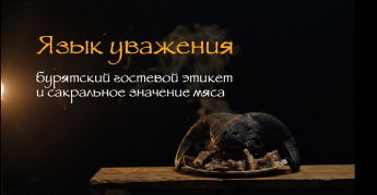 Язык уважения - бурятский гостевой этикет и сакральное значение мяса