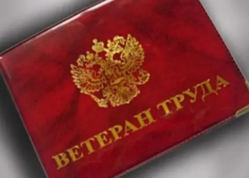 Выского звания "Ветеран труда" удостоились наши коллеги