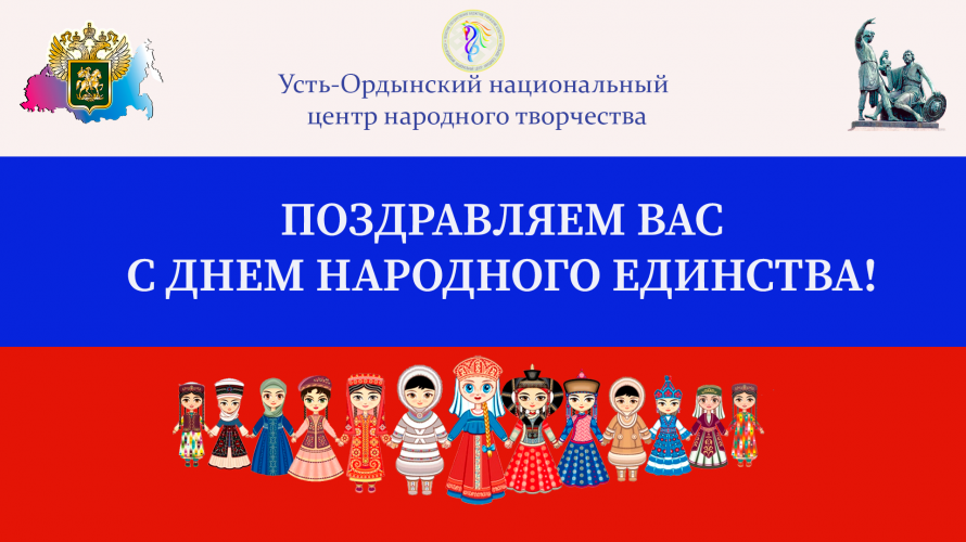 С ДНЕМ НАРОДНОГО ЕДИНСТВА!