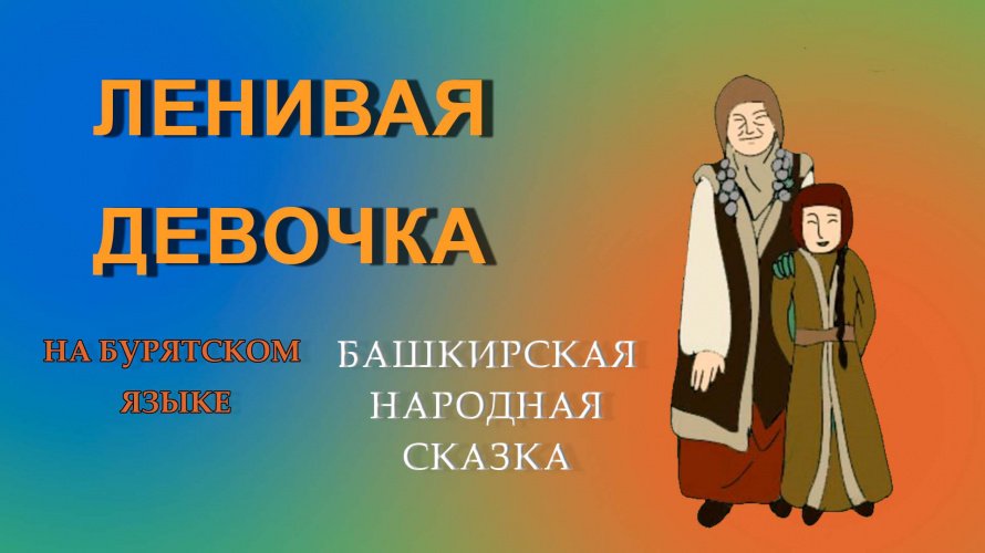 Башкирская народная сказка на бурятском языке.
