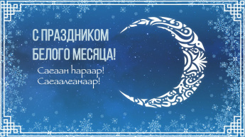 Сагаалган-праздник «Белого месяца» в Усть-Ордынском Бурятском округе